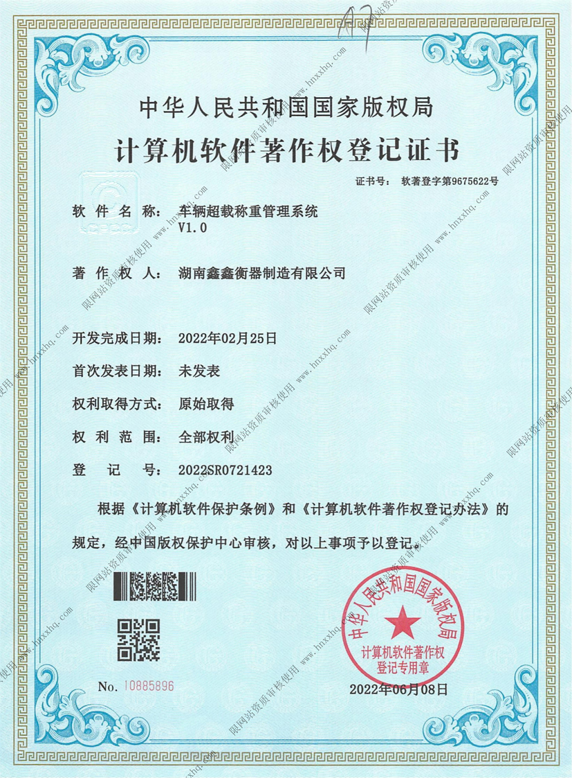 車(chē)輛超載稱重管理系統(tǒng)軟件著作權(quán)登記證書(shū)